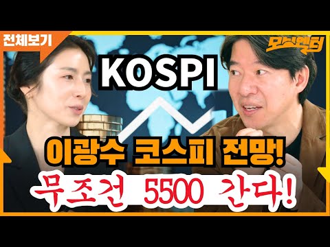 [전체영상] 이광수 코스피 전망! 무조건 5500 간다! #양지열 #고현준 #이광수 #윤성은 #모닝엔터
