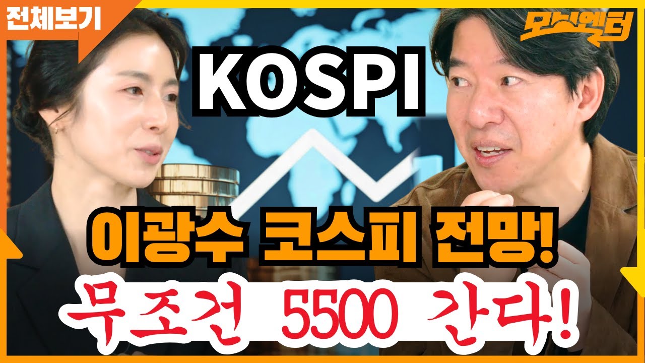 [전체영상] 이광수 코스피 전망! 무조건 5500 간다! #양지열 #고현준 #이광수 #윤성은 #모닝엔터