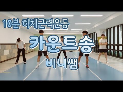 [10분하체근력운동] 카운트송