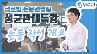 ﻿논문컨설팅 글로빛 성균관대학교 대학원 논문 특강 : 학술 논문의 구성