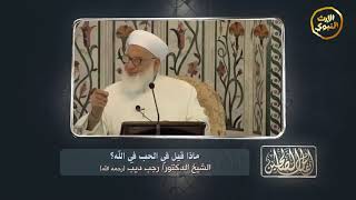 #أنفاس_الصالحين - ماذا قيل في الحب في الله؟ - الشيخ الدكتور / رجب ديب (رحمة الله عليه) -