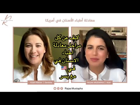 معادلة أطباء الأسنان في أمريكا - كل المراحل مع طبيبة أسنان تونسية في أمريكا. 🇹🇳🇺🇸