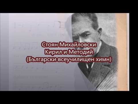 СТОЯН МИХАЙЛОВСКИ