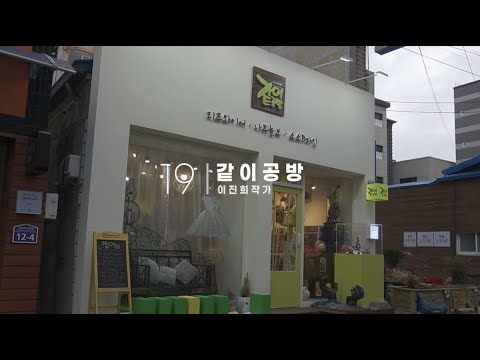 꿈틀로 작가 - 같이공방 (이진희 작가)