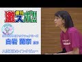 【2019年1月23日収録】KUROBEアクアフェアリーズ 白岩蘭奈(ランナ)選手インタビュー