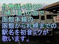 初音ミクが化物語４話ＯＰで函館本線の函館から札幌までの駅名を歌う