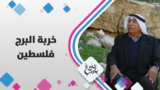 خربة البرج - فلسطين - حلوة يا دنيا خربة البرج - فلسطين - حلوة يا دنيا