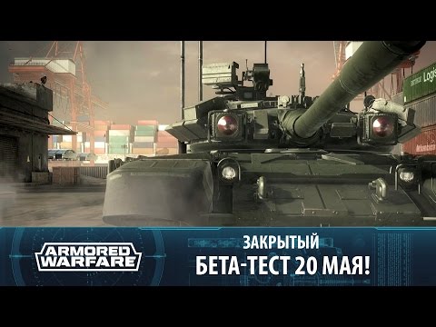 ЗБТ Armored Warfare планируется 20 мая