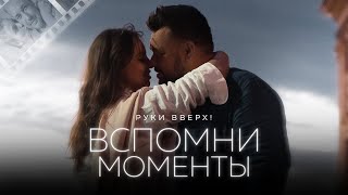 Руки Вверх - Вспомни моменты