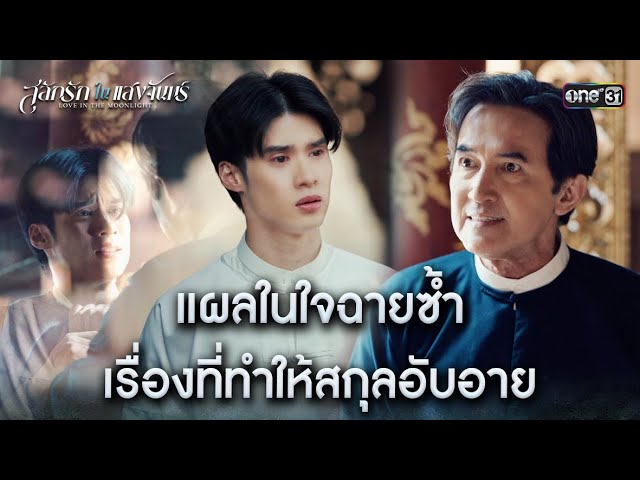 แผลในใจฉายซ้ำ เรื่องที่ทำให้สกุลอับอาย | HIGHLIGHT #สลักรักในแสงจันทร์ Ep.03-04 | 10 ม.ค. 69 | one31