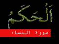 سورة النساء part 7
