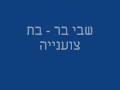 שבי בר - בת צוענייה