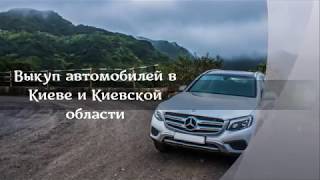Автовыкуп выкуп авто Киев область Автовыкуп выкуп авто Киев область