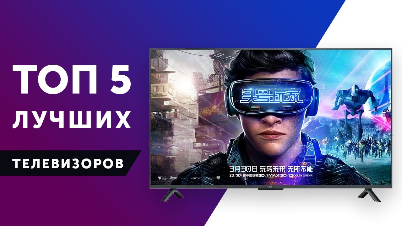 ТОП-5 ТЕЛЕВИЗОРОВ! КАК ВЫБРАТЬ ТЕЛЕВИЗОР В 2020 ГОДУ? LG, XIAOMI, SONY, SAMSUNG
