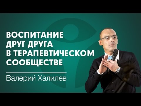 Воспитание друг друга в терапевтическом сообществе