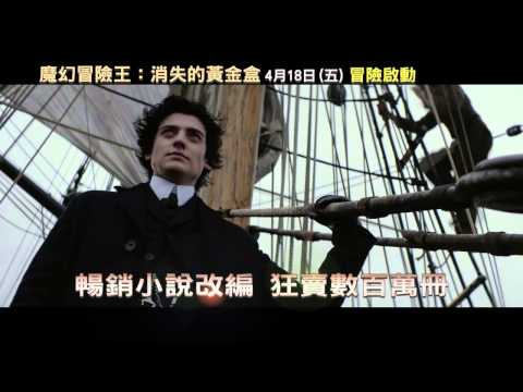 魔幻冒險王：消失的黃金盒 正式預告短版