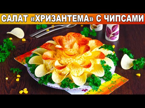 КАК ПРИГОТОВИТЬ САЛАТ ХРИЗАНТЕМА С ЧИПСАМИ? Яркий, праздничный, слоеный, простой и вкусный