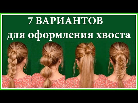 Как делать простые прически из хвостиков Как делать простые прически из хвостиков