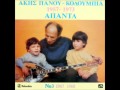 ΜΙΑ ΑΓΑΠΗ - ΧΑΡΟΥΛΑ ΛΑΜΠΡΑΚΗ - ΑΚΗΣ ΠΑΝΟΥ