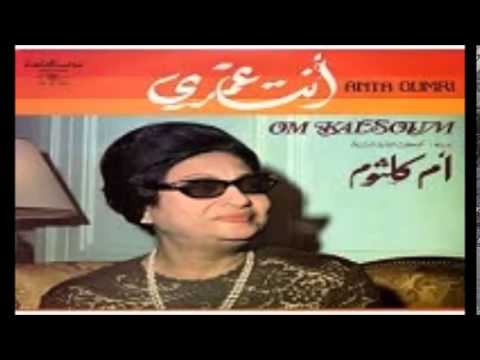 אום כלתום - אום כולתום - אינתא עומרי עם כתוביות בעברית. Oum kaltoum enta omri.