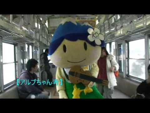 アルプちゃん、松本電鉄上高地線の旅（２）