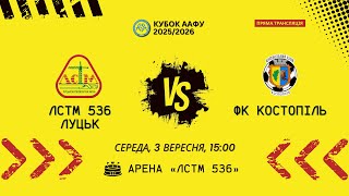Кубок України 2025/2026. Попередній етап. Матч-відповідь. Луцьксантехмонтаж №536 – ФК Костопіль. 3.09.2025