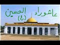 yarihelhab  -  nadbiat  3achoura\