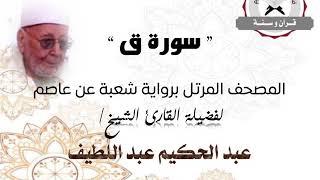 رواية شعبة عن عاصم - سورة ق