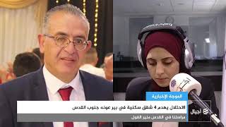 الاحتلال يهدم 4 شقق سكنية في بير عونه جنوب القدس