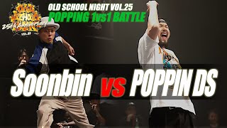 Soon Bin vs Poppin DS – OLD SCHOOL NIGHT VOL. 25 POPPING BEST16