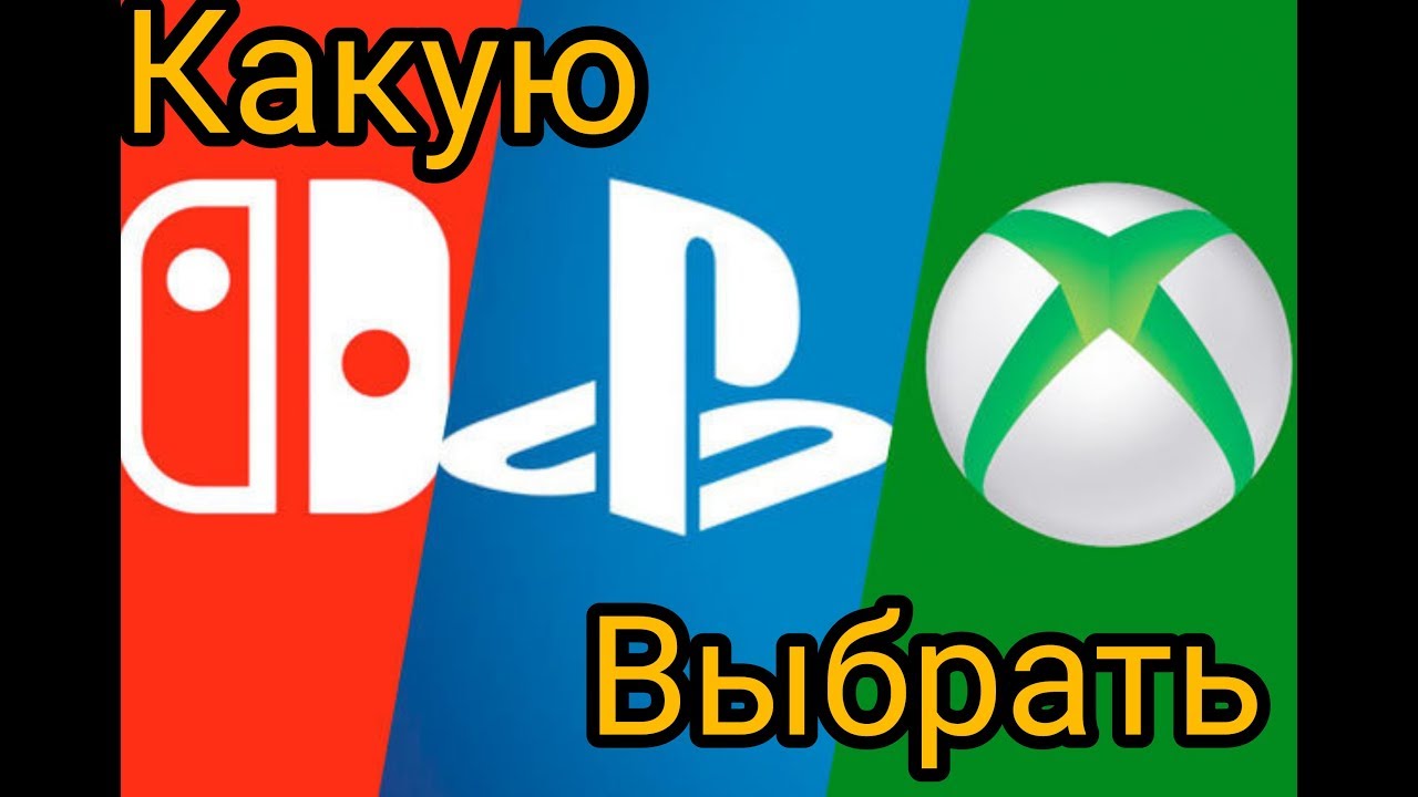 PS4,Xbox,Nintendo Switch Какую консоль все таки выбрать?
