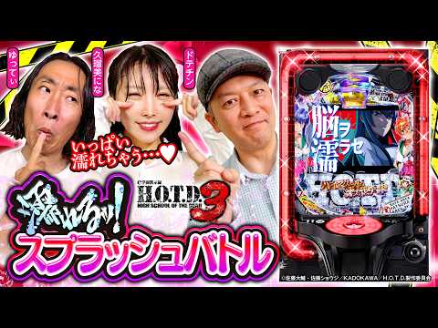 パチンコ新台【e 学園黙示録ハイスクール・オブ・ザ・デッド3】濡れるッ！スプラッシュバトル！《ドテチン・ゆってぃ・久瑠美にな》［パチンコ・スマパチ］高尾