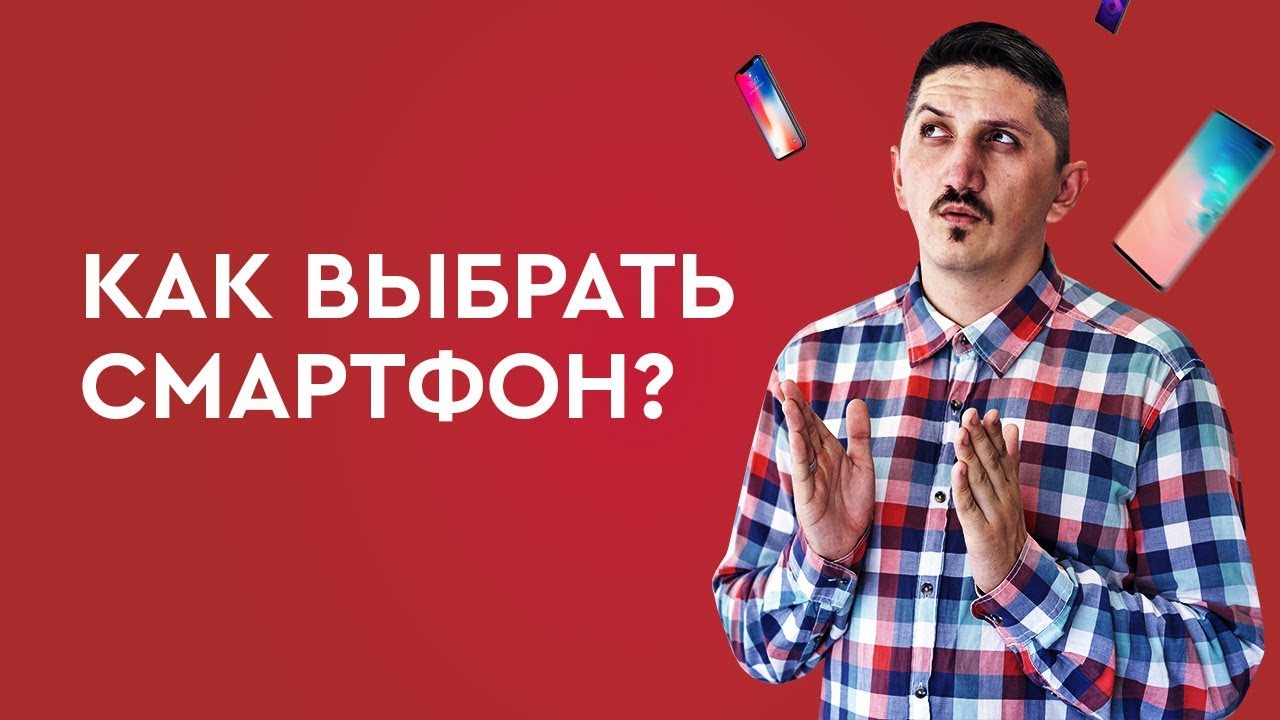 Как выбрать смартфон