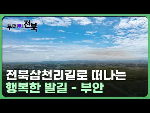  걷는 게 좋다! 전북삼천리길 – 부안 편