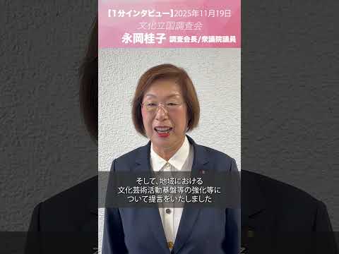 文化立国調査会提言 #永岡桂子 調査会長/衆議院議員