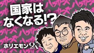 「国家の役割は縮小していくのは間違いない」ホリエモンが国家の役割を語る 堀江貴文のQ&A vol.468