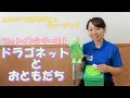 【ユニバーサルデザインミュージック】ドラゴネットとおともだち/あそびうた・保育に関する動画