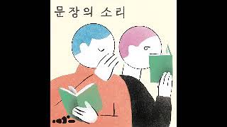 문장의 소리 제647회 – 첫 책 특집(5) : 김선오, 윤유나 시인