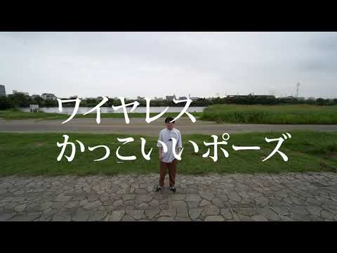ワイヤレスかっこいいポーズ
