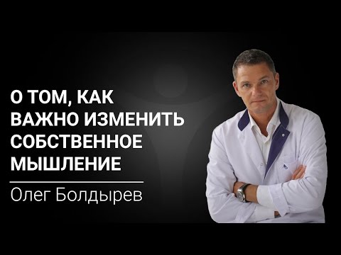 Олег Болдырев о том, как важно изменить собственное мышление