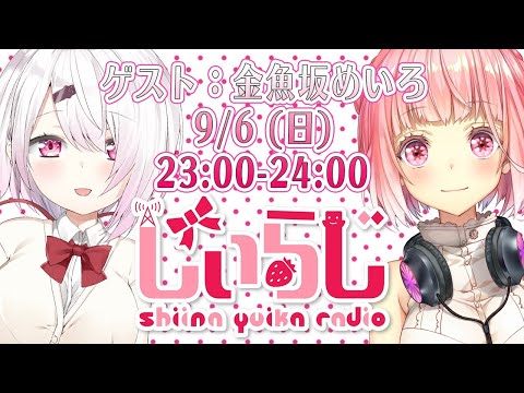 【#しぃらじ】しぃしぃらじお第８回　ゲスト：金魚坂めいろ【椎名唯華/にじさんじ】