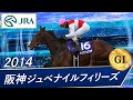 阪神ジュベナイルフィリーズ(G1)　2014　レース結果・動画