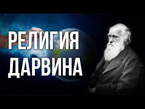 Религия Дарвина. Александр Белов