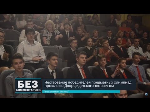 Без комментариев. 19.05.18. Чествование победителей предметных олимпиад.