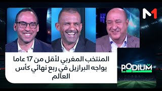 المنتخب المغربي لأقل من 17 عاما يواجه البرازيل في ربع نهائي كأس العالم