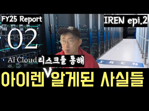 IREN 리스크를 이해하고 투자하자 + 잡설 #AMD #FIG #IREN epi.2