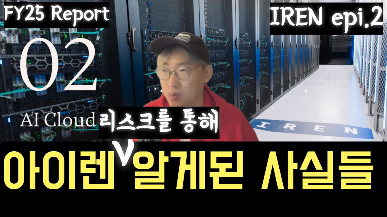 IREN 리스크를 이해하고 투자하자 + 잡설 #AMD #FIG #IREN epi.2