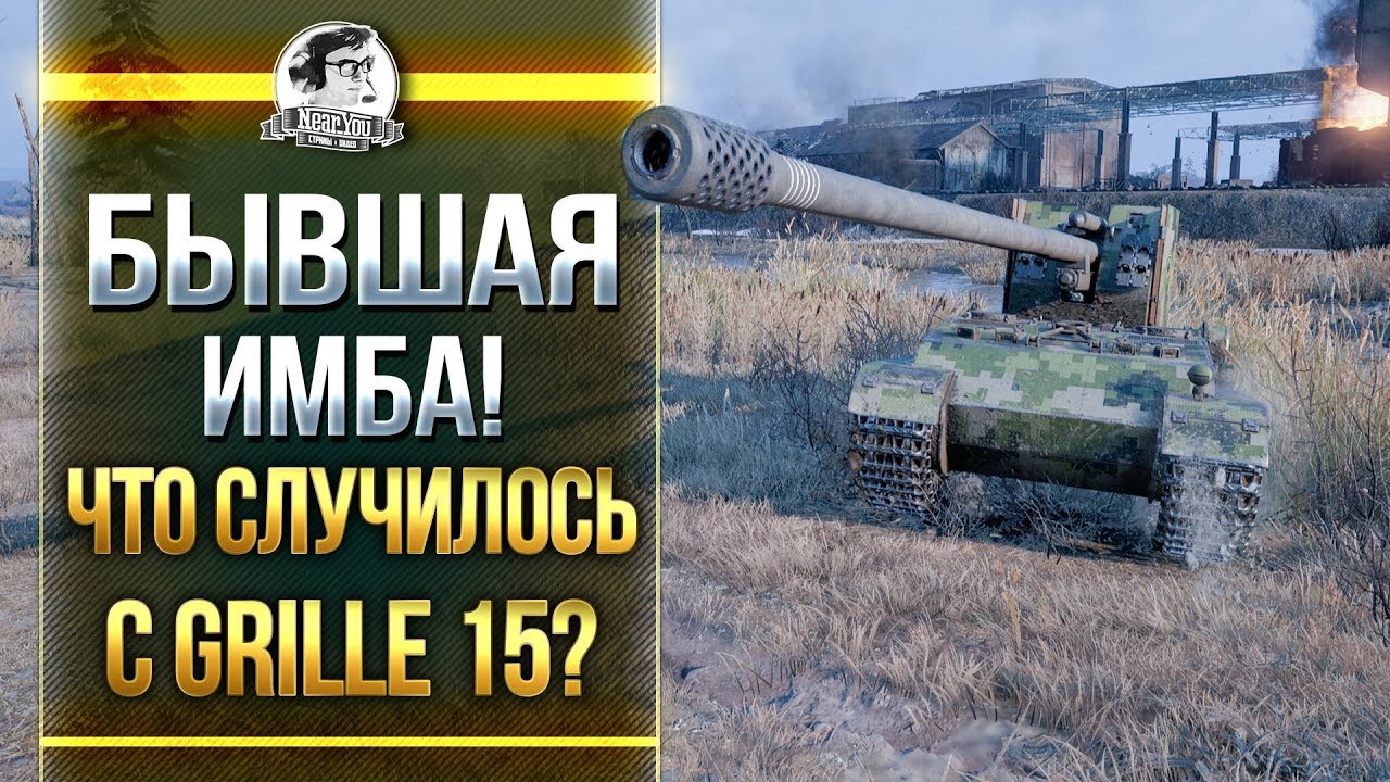 Review of Grille 15 — German tier 10 tank destroyer in World of Tanks