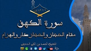 سورة الكهف مقام الحجاز والحجاز كار والهزام للشيخ:أحمد الحذيفي