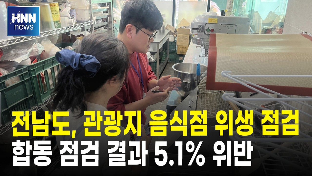 전남도 관광지 음식점 위생 점검